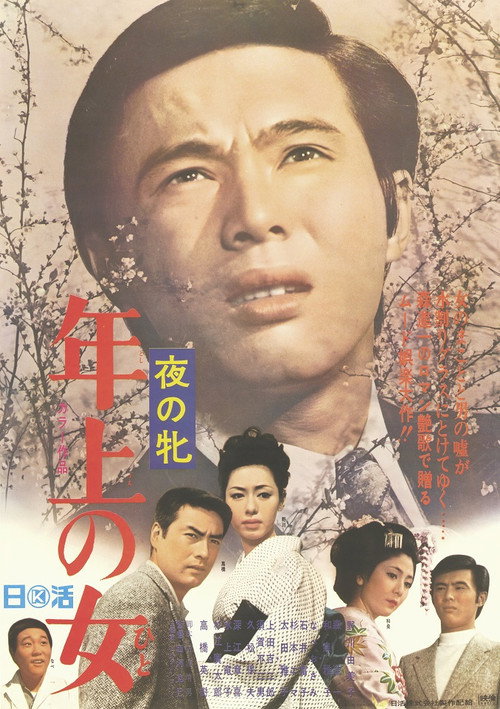 Póster de 夜の牝　年上の女