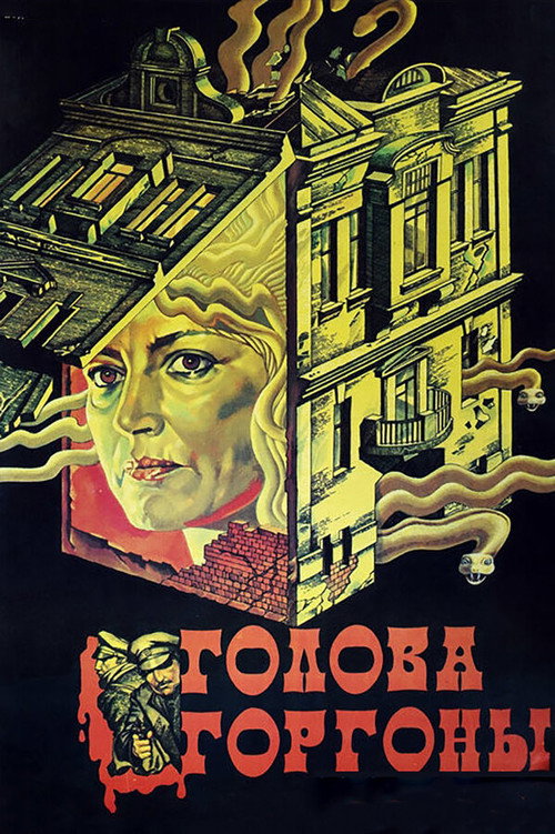 Póster de Голова Горгоны