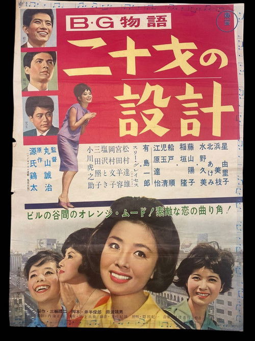 Póster de B・G物語 二十才の設計