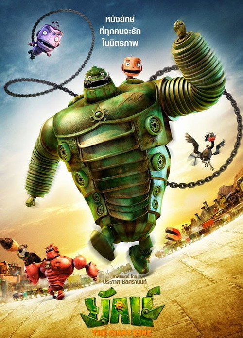 Póster de ยักษ์