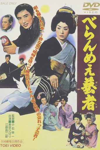 Póster de べらんめえ芸者