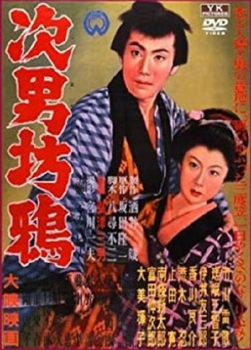 Póster de 次男坊鴉