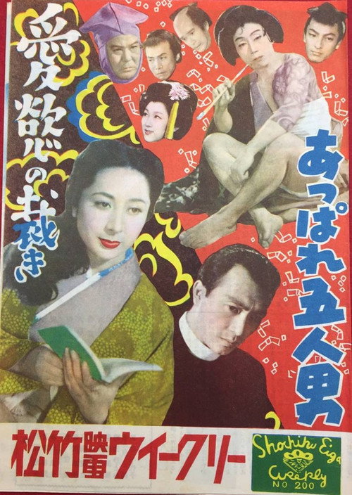 Póster de あっぱれ五人男