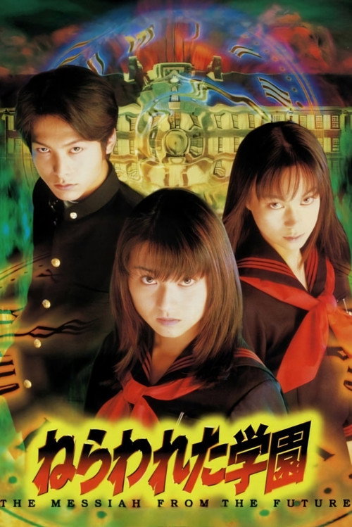Póster de ねらわれた学園