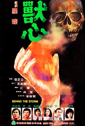 Póster de 獸心
