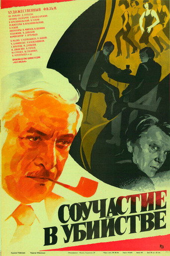 Póster de Соучастие в убийстве