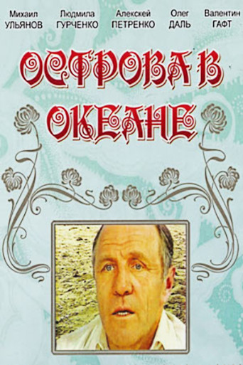 Póster de Острова в океане