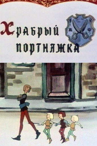 Póster de Храбрый портняжка