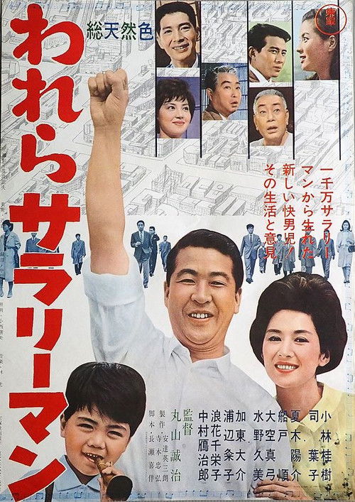 Póster de われらサラリーマン