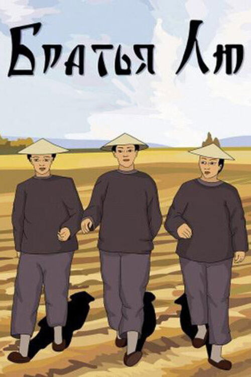 Póster de Братья Лю
