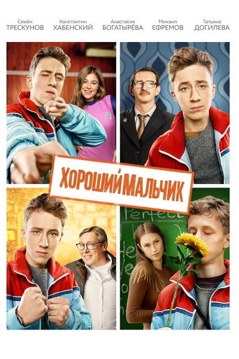 Póster de The Good Boy