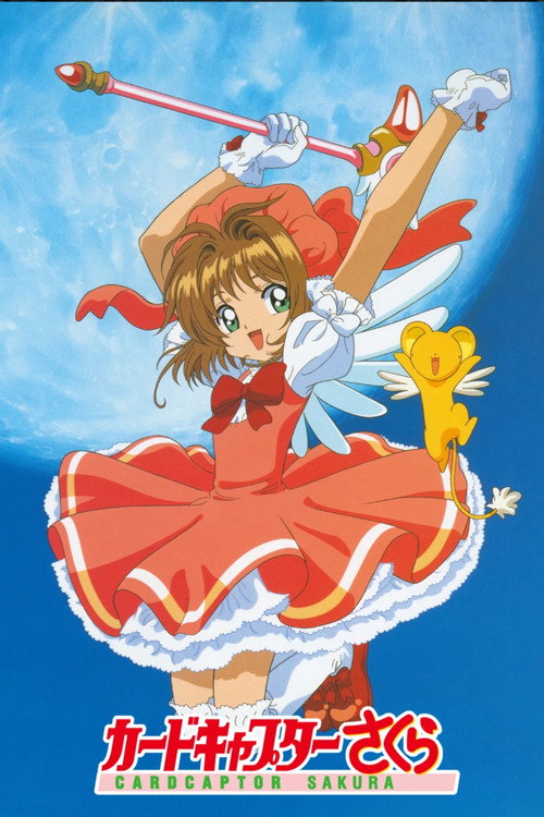 Póster de カードキャプターさくら