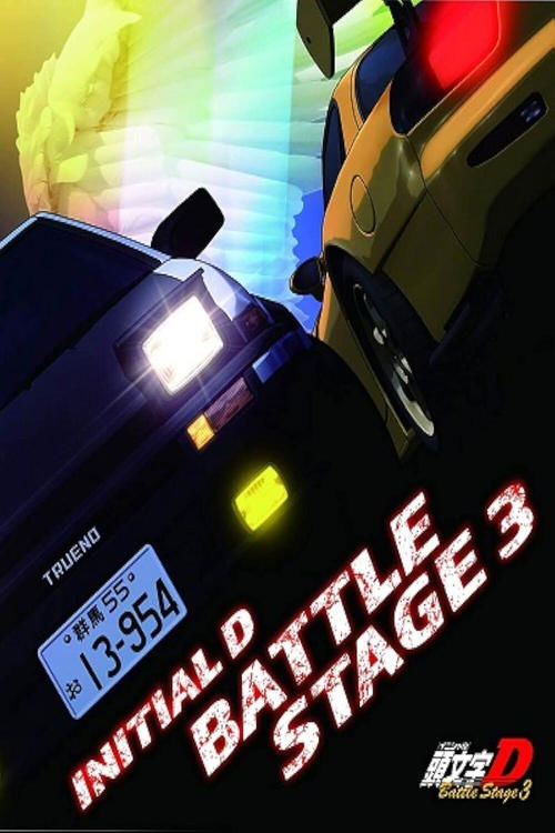 Póster de 頭文字〈イニシャル〉D BATTLE STAGE 3