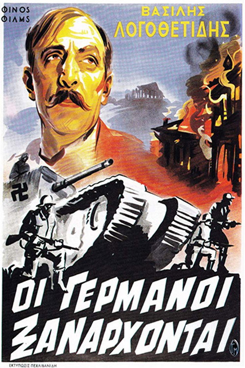 Póster de Οι Γερμανοί Ξανάρχονται