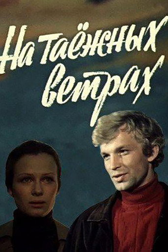 Póster de На таёжных ветрах