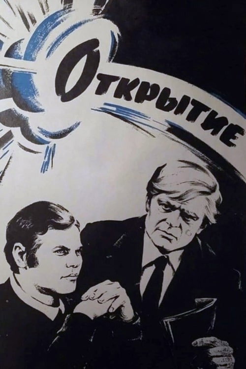 Póster de Открытие
