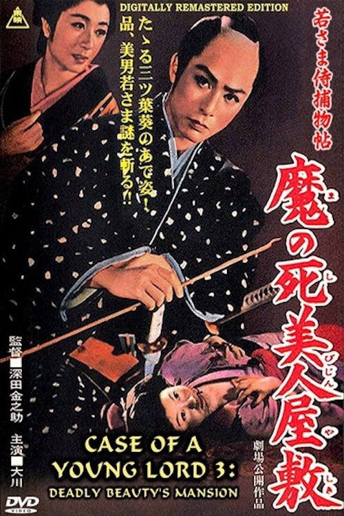 Póster de 若さま侍捕物帖　魔の死美人屋敷