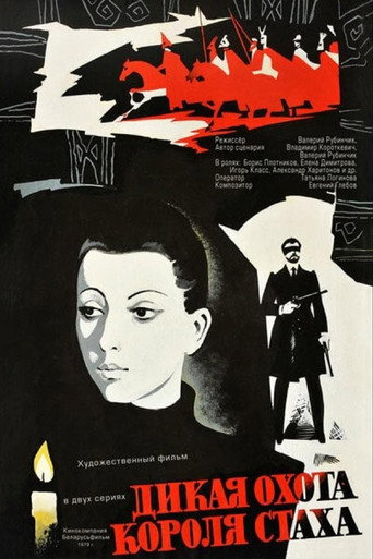 Póster de Дикая охота короля Стаха