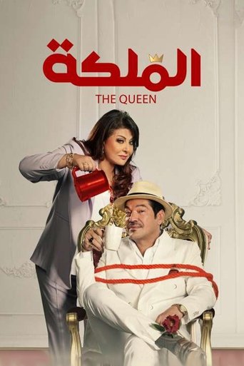 Póster de الملكة