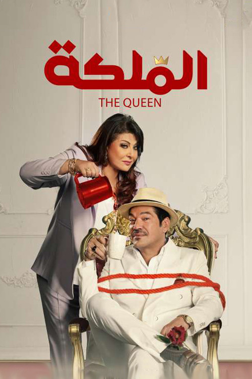 Póster de الملكة