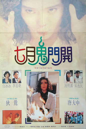 Póster de 七月鬼门开