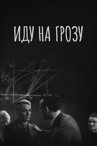 Póster de Иду на грозу