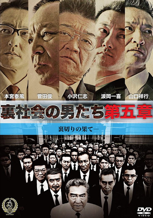 Póster de 裏社会の男たち　第五章
