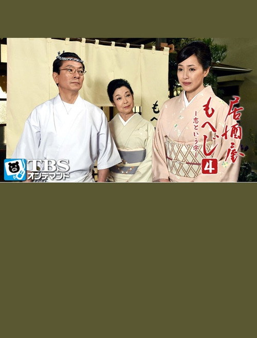 Póster de 居酒屋もへじ4
