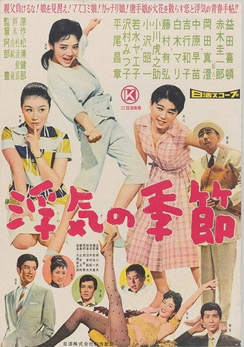 Póster de 浮気の季節