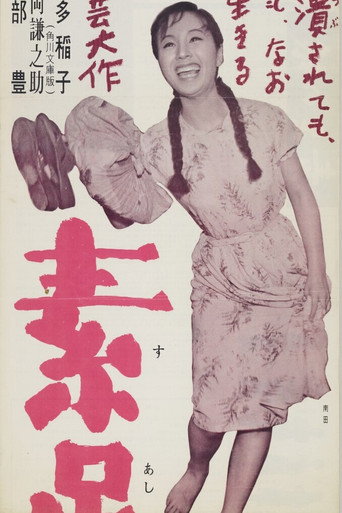 Póster de 素足の娘