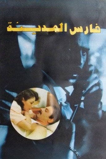 Póster de فارس المدينة