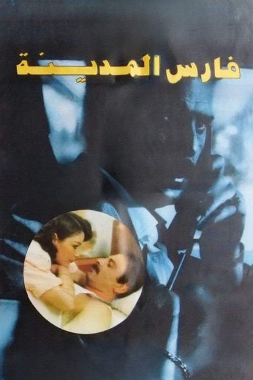 Póster de فارس المدينة