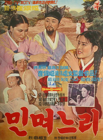 Póster de 민며느리
