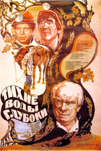 Póster de Тихие воды глубоки