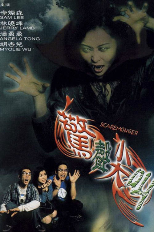 Póster de 驚聲尖叫