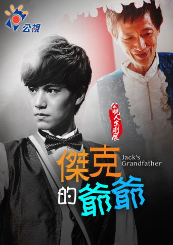 Póster de 傑克的爺爺