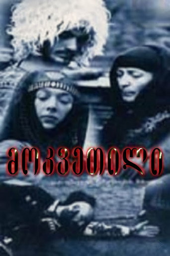 Póster de მოკვეთილი