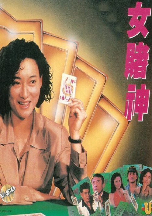 Póster de 女賭神
