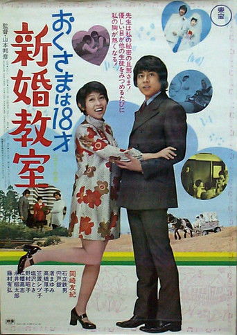 Póster de おくさまは18才 新婚教室