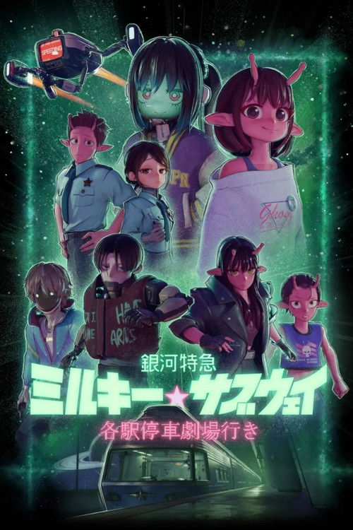 Póster de 銀河特急 ミルキー☆サブウェイ 各駅停車劇場行き