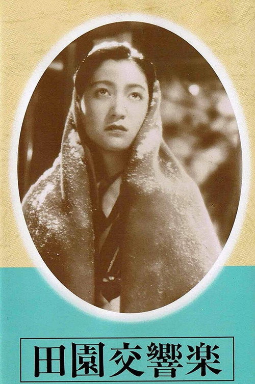 Póster de 田園交響楽
