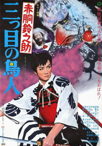 Póster de 赤胴鈴之助　三つ目の鳥人