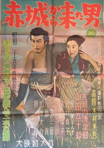 Póster de 赤城から来た男