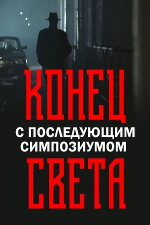 Póster de Конец света с последующим симпозиумом