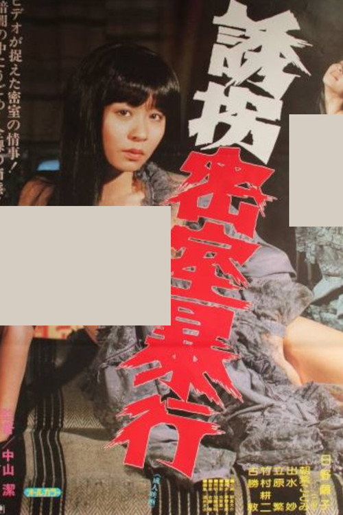 Póster de 誘拐密室暴行