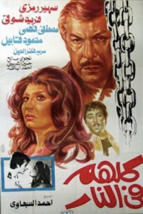 Póster de كلهم في النار