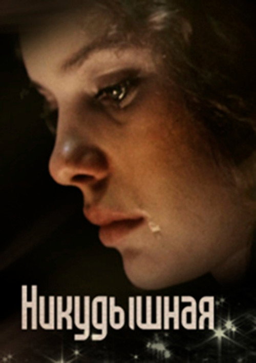 Póster de Никудышная