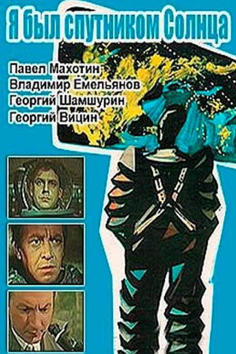 Póster de Я был спутником солнца