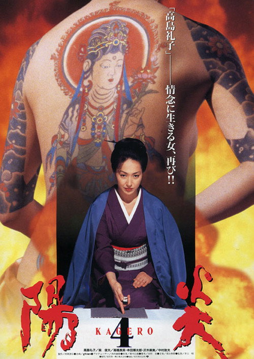 Póster de 陽炎４