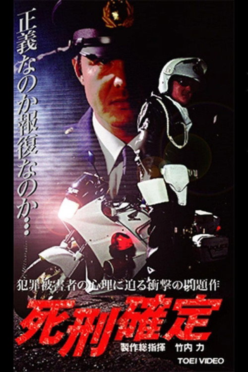 Póster de 死刑確定